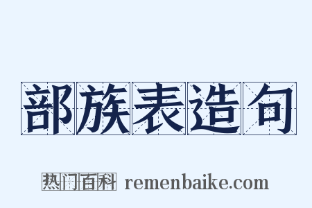 部族表造句是什么意思的图片